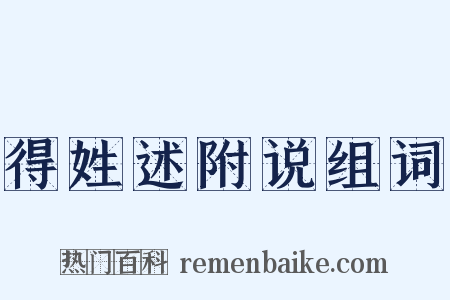 得姓述附说组词是什么意思的图片